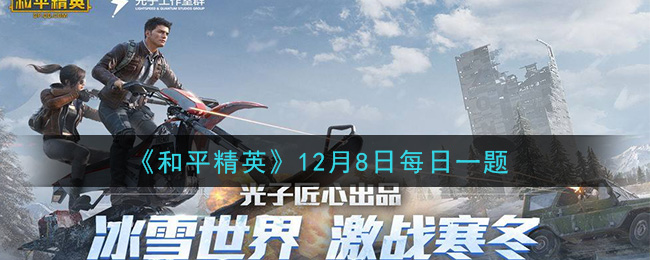 《和平精英》2020年12月8日每日一题答案