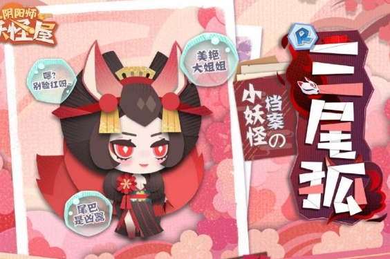 《阴阳师:妖怪屋》三尾狐获取攻略