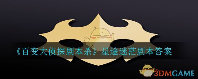 《百变大侦探剧本杀》星途迷茫剧本答案