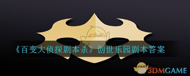 《百变大侦探剧本杀》创世乐园剧本答案