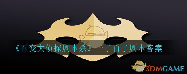 《百变大侦探剧本杀》一了百了剧本答案