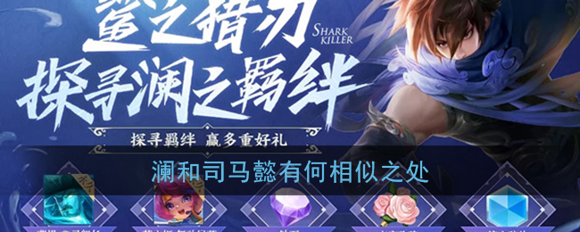 澜和司马懿有何相似之处