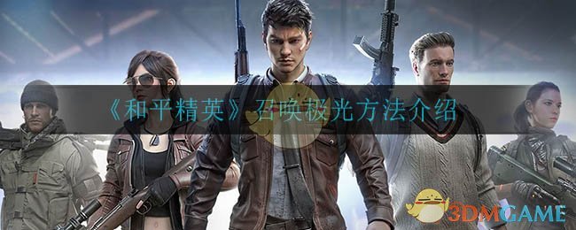 《和平精英》召唤极光方法介绍