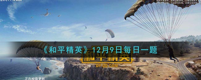 《和平精英》2020年12月9日每日一题答案