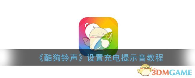 《酷狗铃声》设置充电提示音教程