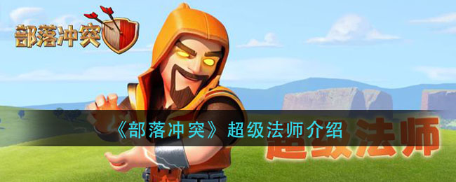 部落冲突超级法师介绍