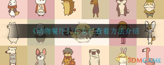 动物餐厅好友栏查看方法介绍