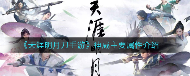 《天涯明月刀手游》神威主要属性介绍