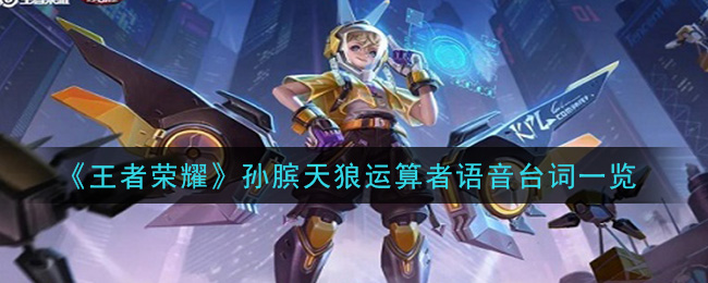 《王者荣耀》孙膑天狼运算者语音台词一览