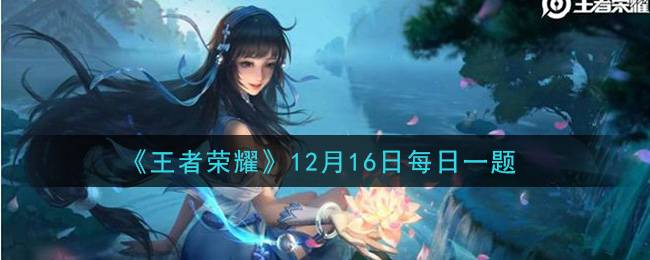 《王者荣耀》2020年12月16日每日一题答案