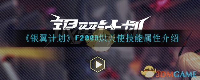 《银翼计划》F2000炽天使技能属性分享