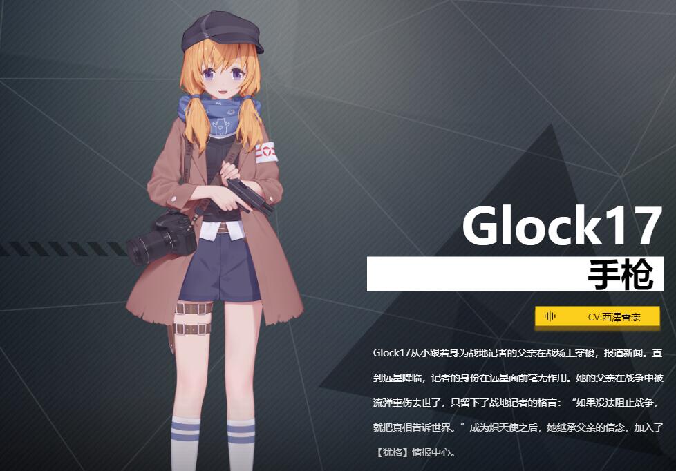 《银翼计划》手枪Glock17角色介绍