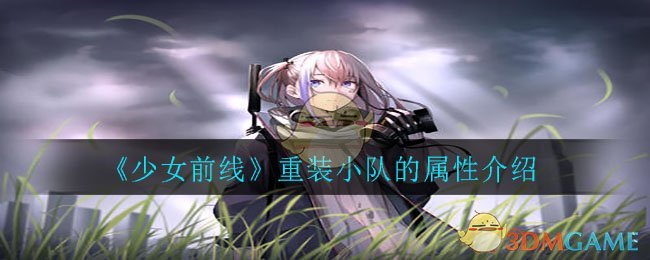 《少女前线》重装小队的属性介绍