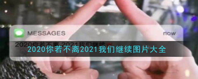 2020你若不离2021我们继续图片大全