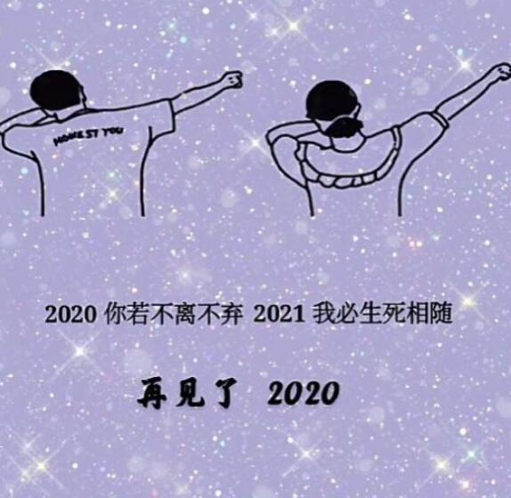 2020你若不离2021我们继续图片大全