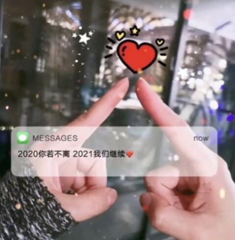 2020你若不离2021我们继续图片大全