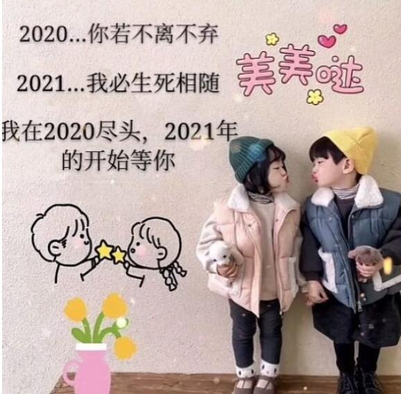 2020你若不离2021我们继续图片大全