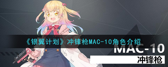 《银翼计划》冲锋枪MAC-10角色介绍