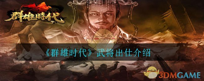 《群雄时代》武将出仕介绍