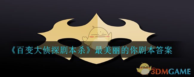 《百变大侦探剧本杀》最美丽的你剧本答案