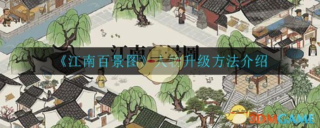 《江南百景图》人物升级方法介绍