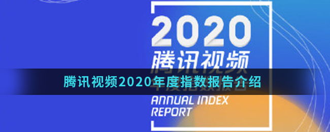 腾讯视频2020年度指数报告介绍