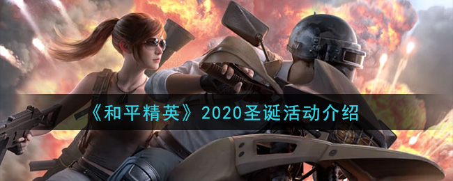 《和平精英》2020圣诞活动介绍