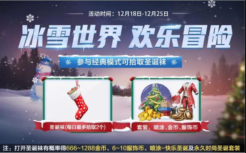 《和平精英》2020圣诞活动介绍