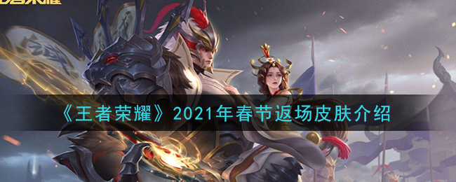 《王者荣耀》2021年春节返场皮肤介绍