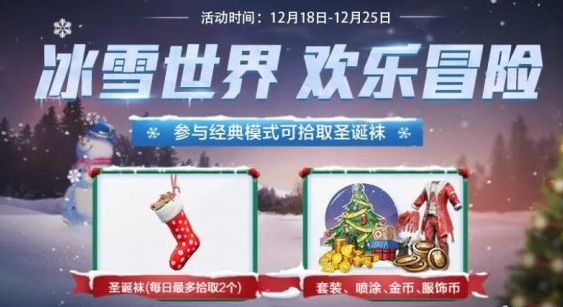 《和平精英》2020冰雪节福利一览