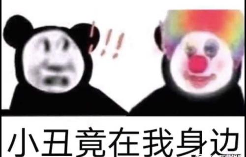 小丑竟在我身邊表情包大全