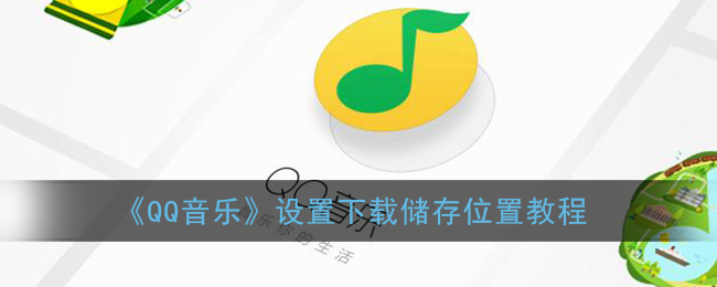 《QQ音乐》设置下载储存位置教程