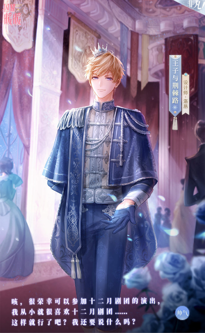 《闪耀暖暖》王子与金玫瑰套装获得方法介绍