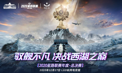 决战杭州LGD 《巅峰战舰》2020星路联赛·年度总决赛12月27日打响