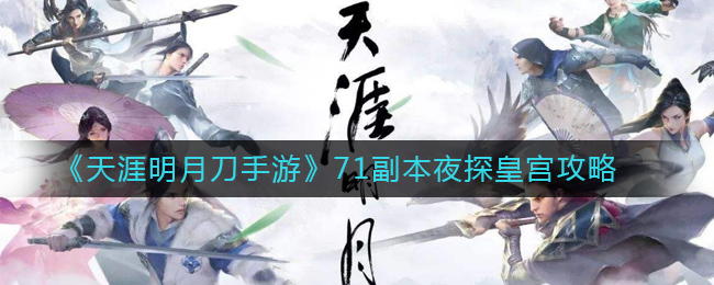 《天涯明月刀手游》71副本夜探皇宫攻略