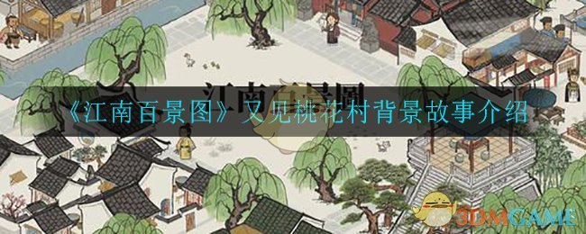 江南百景图 又见桃花村背景故事介绍 360小游戏