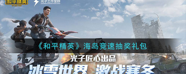 《和平精英》海岛竞速抽奖礼包领取