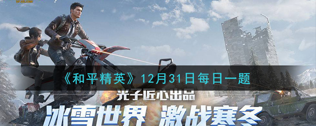 《和平精英》12月31日每日一题答案