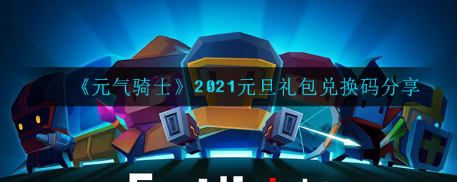 《元气骑士》2021元旦礼包兑换码分享