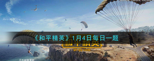 《和平精英》2021年1月4日每日一题答案