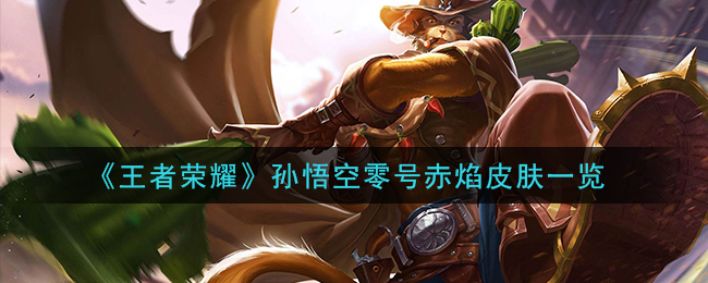 《王者荣耀》孙悟空零号赤焰皮肤一览