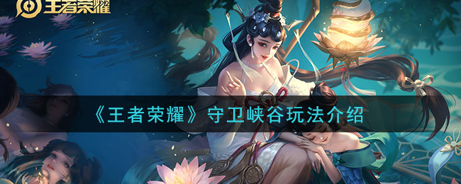 《王者荣耀》守卫峡谷玩法介绍
