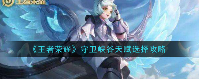 《王者荣耀》守卫峡谷天赋选择攻略