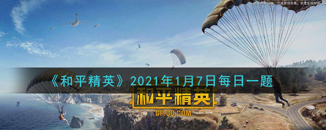 《和平精英》2021年1月7日每日一题答案