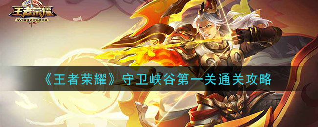 《王者荣耀》守卫峡谷第一关通关攻略