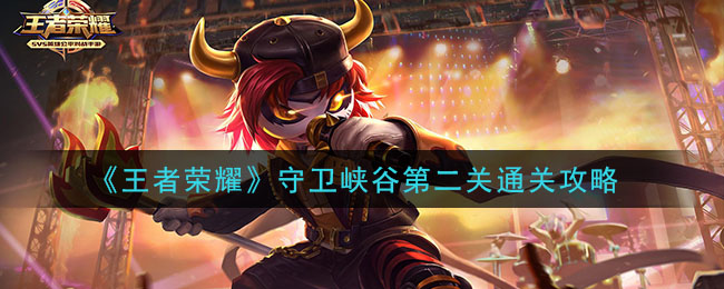 《王者荣耀》守卫峡谷第二关通关攻略