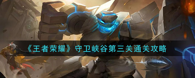 《王者荣耀》守卫峡谷第三关通关攻略