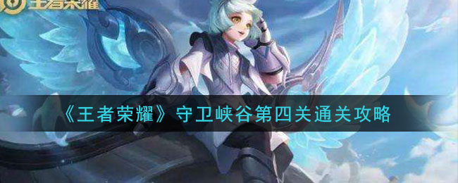 《王者荣耀》守卫峡谷第四关通关攻略