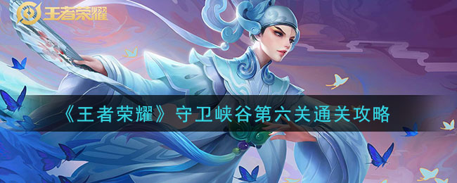 《王者荣耀》守卫峡谷第六关通关攻略