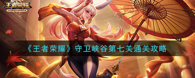 《王者荣耀》守卫峡谷第七关通关攻略